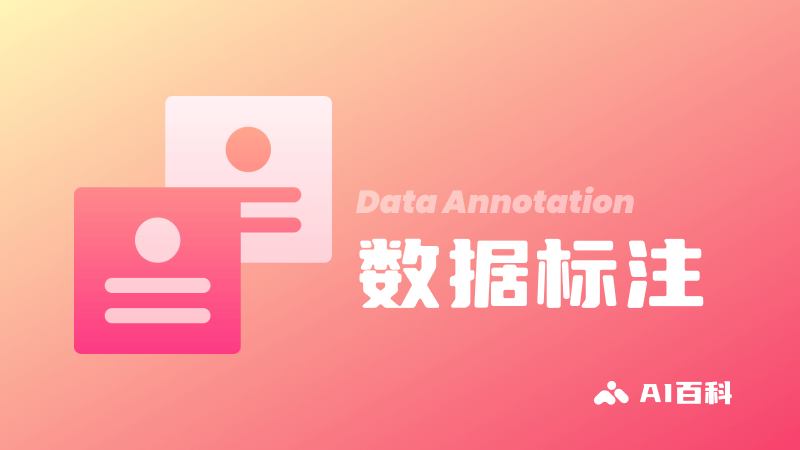 数据标注