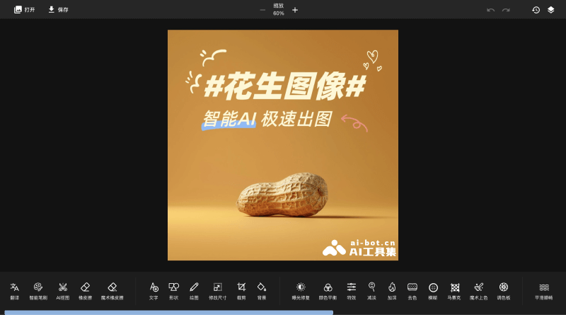 花生图像编辑器