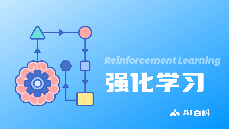 什么是强化学习Reinforcement Learning?定义、概念、应用和挑战 - AI百科知识