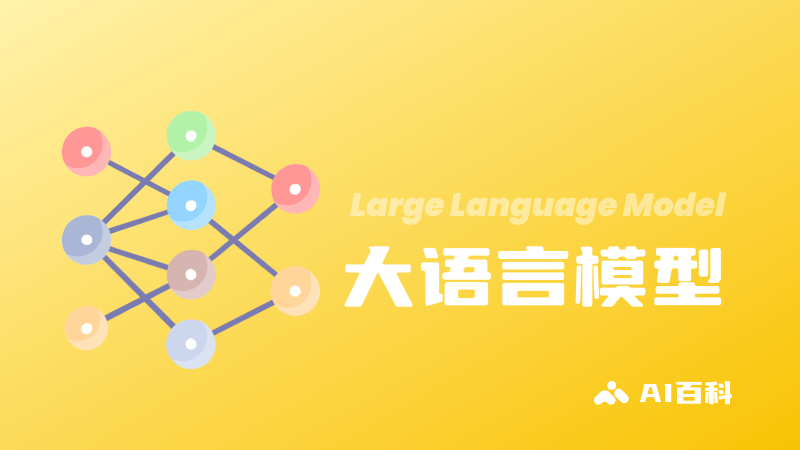 大语言模型