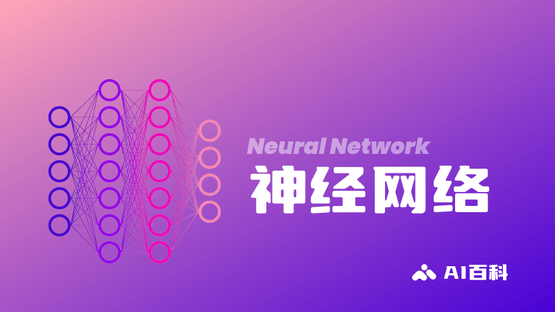 什么是神经网络(Neural Network) - AI百科知识