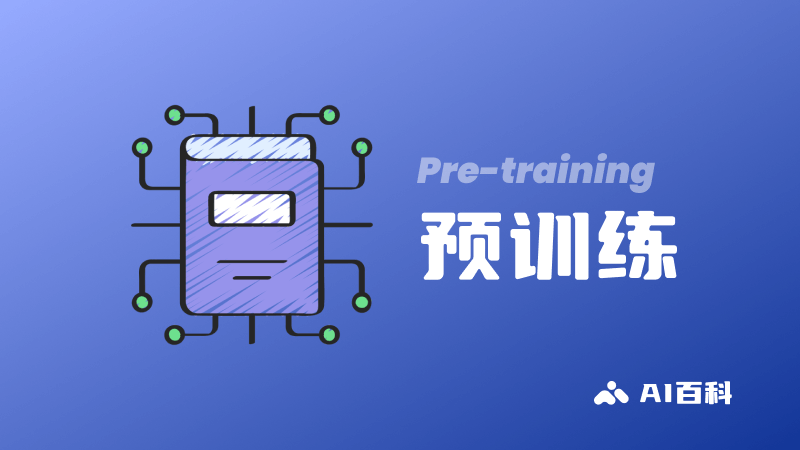 预训练Pre-training